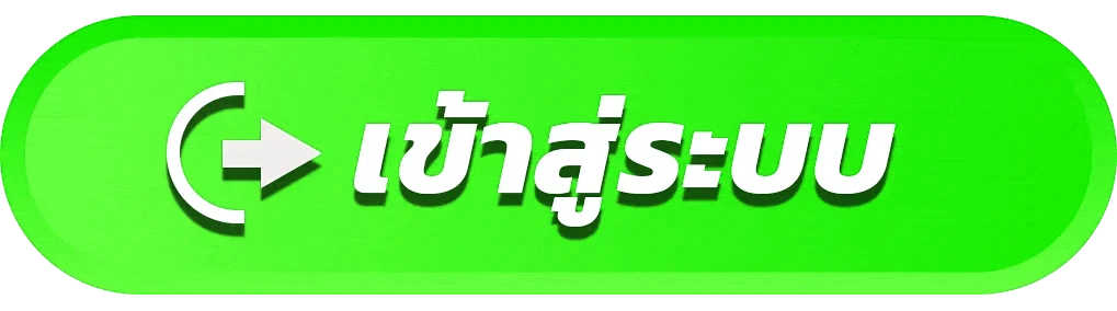 เข้าสู่ระบบ